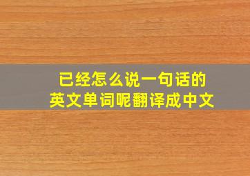 已经怎么说一句话的英文单词呢翻译成中文