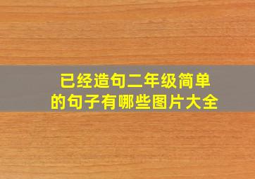 已经造句二年级简单的句子有哪些图片大全