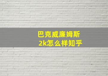 巴克威廉姆斯2k怎么样知乎