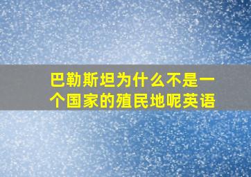 巴勒斯坦为什么不是一个国家的殖民地呢英语