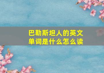 巴勒斯坦人的英文单词是什么怎么读