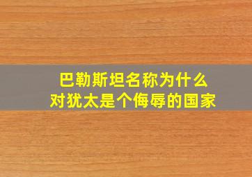 巴勒斯坦名称为什么对犹太是个侮辱的国家