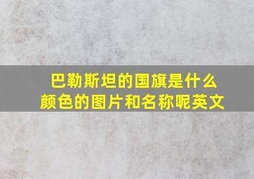 巴勒斯坦的国旗是什么颜色的图片和名称呢英文