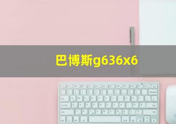 巴博斯g636x6