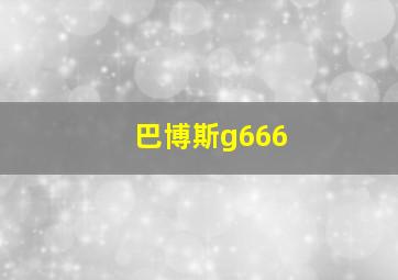 巴博斯g666