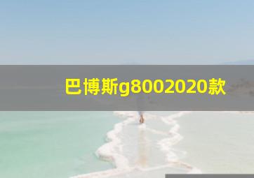 巴博斯g8002020款