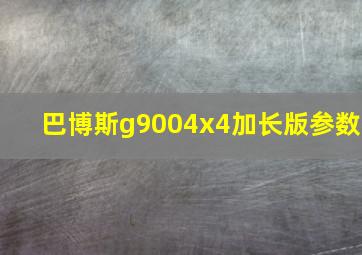 巴博斯g9004x4加长版参数