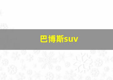 巴博斯suv