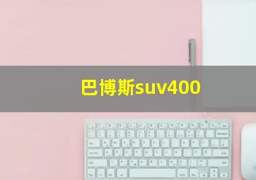 巴博斯suv400