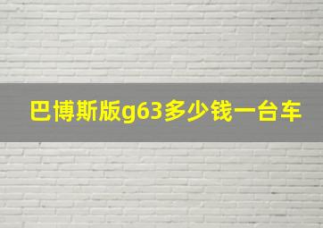 巴博斯版g63多少钱一台车