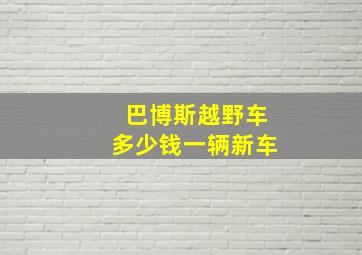 巴博斯越野车多少钱一辆新车