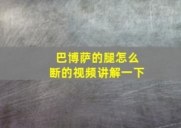 巴博萨的腿怎么断的视频讲解一下