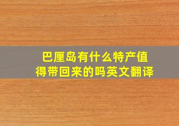 巴厘岛有什么特产值得带回来的吗英文翻译