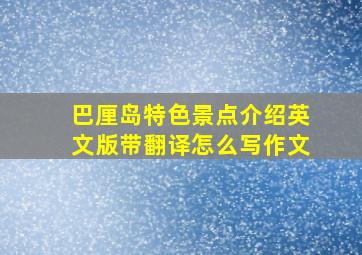 巴厘岛特色景点介绍英文版带翻译怎么写作文