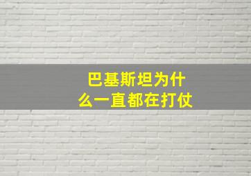 巴基斯坦为什么一直都在打仗