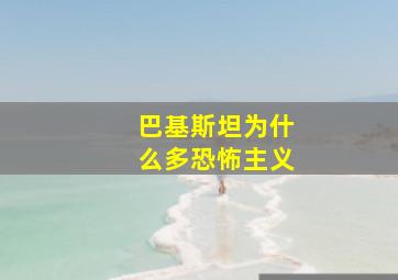 巴基斯坦为什么多恐怖主义