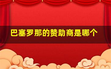 巴塞罗那的赞助商是哪个