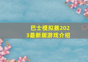 巴士模拟器2023最新版游戏介绍