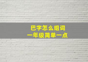 巴字怎么组词一年级简单一点