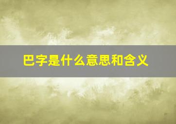 巴字是什么意思和含义