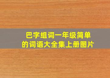 巴字组词一年级简单的词语大全集上册图片