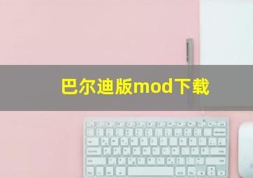 巴尔迪版mod下载