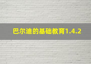 巴尔迪的基础教育1.4.2