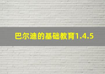 巴尔迪的基础教育1.4.5