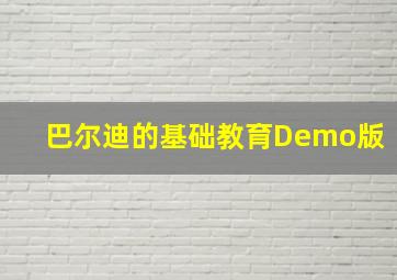 巴尔迪的基础教育Demo版