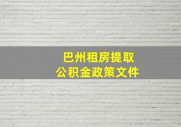 巴州租房提取公积金政策文件