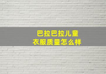 巴拉巴拉儿童衣服质量怎么样