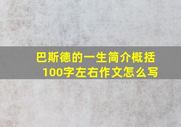 巴斯德的一生简介概括100字左右作文怎么写