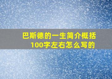 巴斯德的一生简介概括100字左右怎么写的