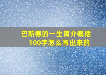 巴斯德的一生简介概括100字怎么写出来的