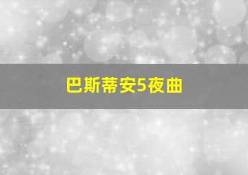 巴斯蒂安5夜曲