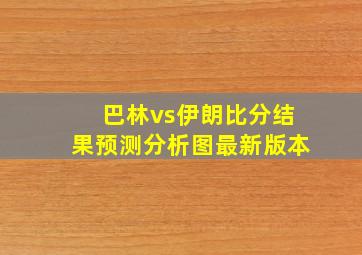 巴林vs伊朗比分结果预测分析图最新版本