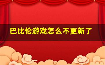 巴比伦游戏怎么不更新了