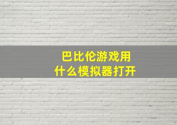 巴比伦游戏用什么模拟器打开