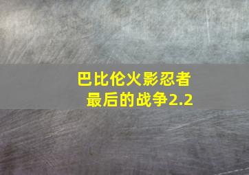 巴比伦火影忍者最后的战争2.2