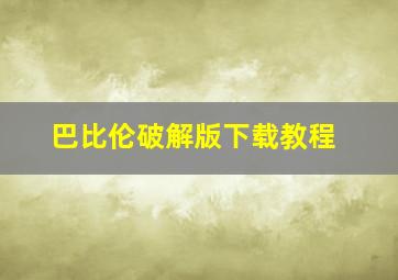 巴比伦破解版下载教程