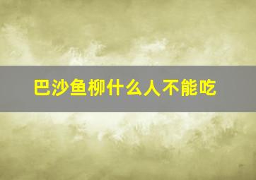 巴沙鱼柳什么人不能吃