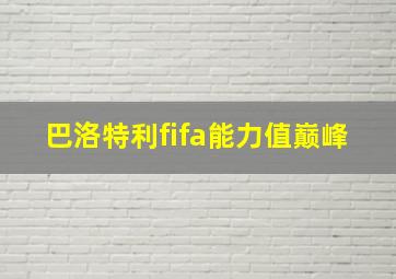 巴洛特利fifa能力值巅峰