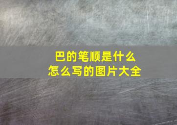 巴的笔顺是什么怎么写的图片大全