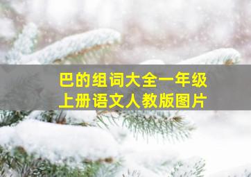 巴的组词大全一年级上册语文人教版图片