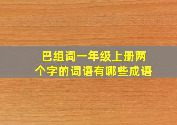 巴组词一年级上册两个字的词语有哪些成语