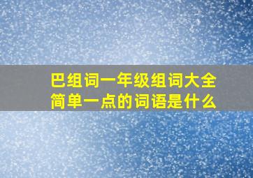 巴组词一年级组词大全简单一点的词语是什么