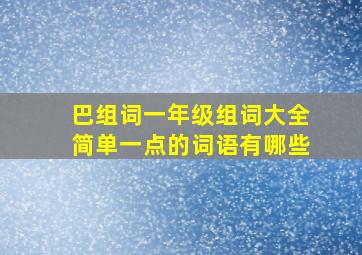 巴组词一年级组词大全简单一点的词语有哪些