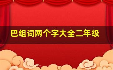 巴组词两个字大全二年级