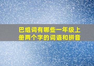 巴组词有哪些一年级上册两个字的词语和拼音