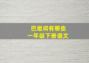 巴组词有哪些一年级下册语文